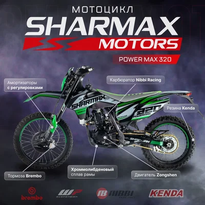 Мотоцикл кроссовый / эндуро SHARMAX (Шармакс) PowerMax 320 | Мототека