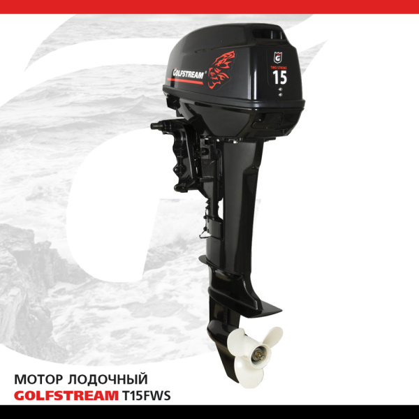 Лодочный мотор GOLFSTREAM (Гольфстрим) Т15FWS | Мототека